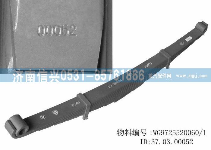 WG9725520060,前左鋼板彈簧總成,濟(jì)南信興汽車配件貿(mào)易有限公司
