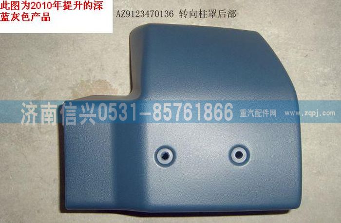 AZ9123470136,轉(zhuǎn)向柱罩（后部）,濟(jì)南信興汽車配件貿(mào)易有限公司