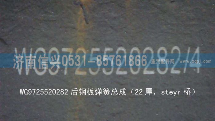 WG9725520282,后鋼板彈簧總成（22厚，steyr橋）,濟南信興汽車配件貿(mào)易有限公司