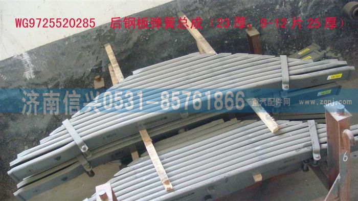 WG9725520285,后鋼板彈簧總成（23厚，9-12片25厚）,濟南信興汽車配件貿(mào)易有限公司