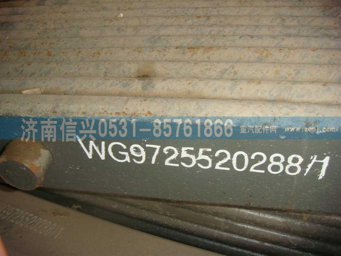 WG9725520288,后鋼板彈簧總成,濟(jì)南信興汽車(chē)配件貿(mào)易有限公司