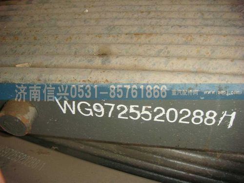WG9725520288,后鋼板彈簧總成,濟(jì)南信興汽車(chē)配件貿(mào)易有限公司