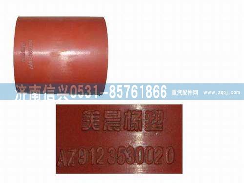 AZ9123530020,發(fā)動機出氣膠管,濟南信興汽車配件貿(mào)易有限公司
