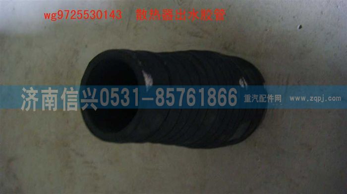 WG9725530143,散熱器出水膠管,濟(jì)南信興汽車配件貿(mào)易有限公司