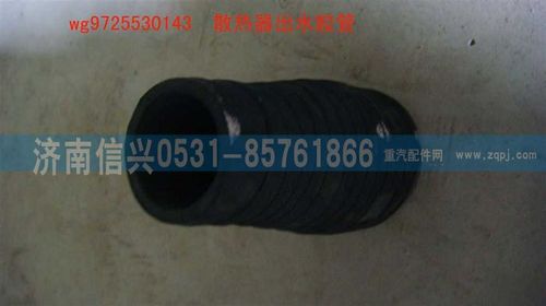 WG9725530143,散熱器出水膠管,濟(jì)南信興汽車配件貿(mào)易有限公司