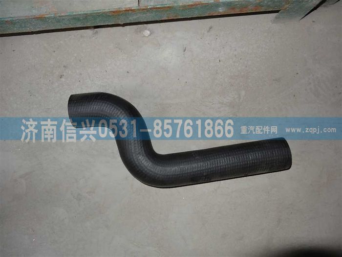 WG9725530509,散熱器進(jìn)水管,濟南信興汽車配件貿(mào)易有限公司