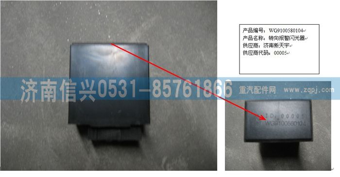 179100580104,轉(zhuǎn)向報警閃光器,濟南信興汽車配件貿(mào)易有限公司