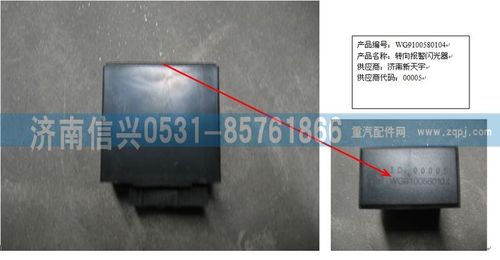 179100580104,轉(zhuǎn)向報警閃光器,濟南信興汽車配件貿(mào)易有限公司