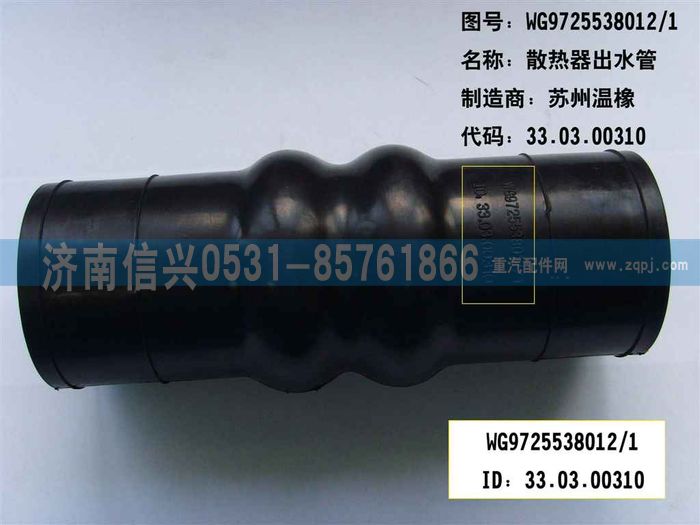 WG9725538012,散熱器出水膠管（HOWO8）,濟南信興汽車配件貿易有限公司