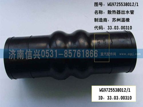 WG9725538012,散熱器出水膠管（HOWO8）,濟南信興汽車配件貿易有限公司