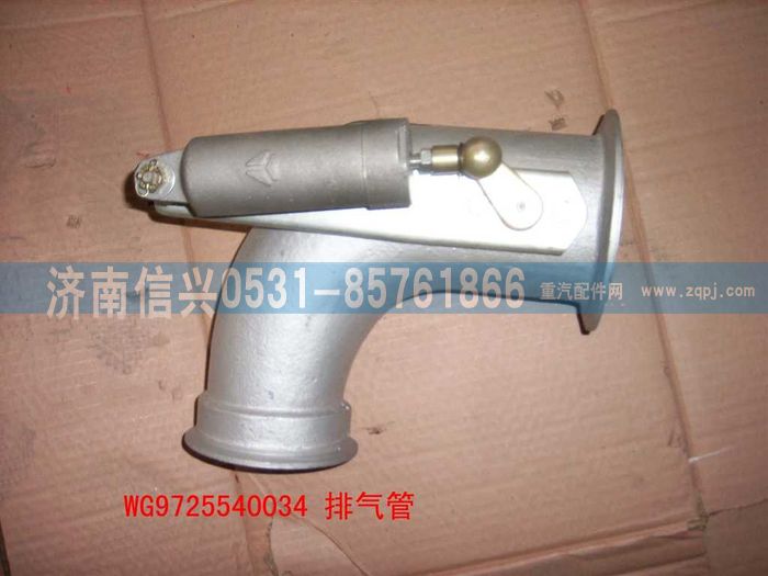 WG9725540034,排氣管,濟南信興汽車配件貿易有限公司