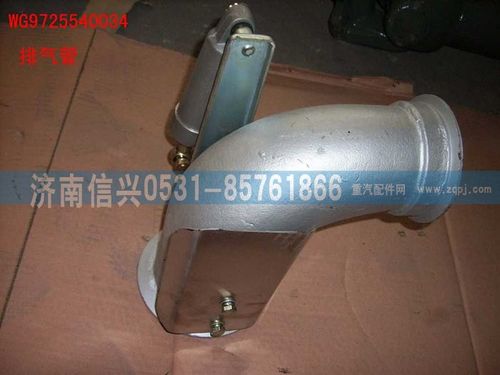 WG9725540034,排氣管,濟南信興汽車配件貿(mào)易有限公司