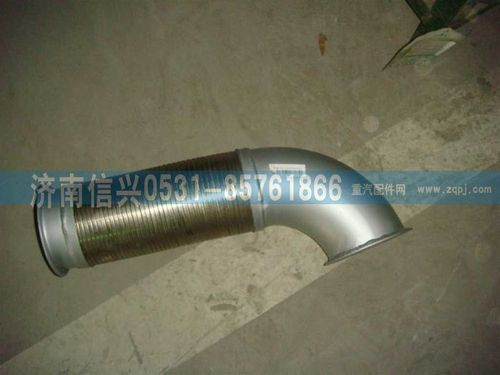 WG9725540105,撓性排氣管,濟(jì)南信興汽車配件貿(mào)易有限公司