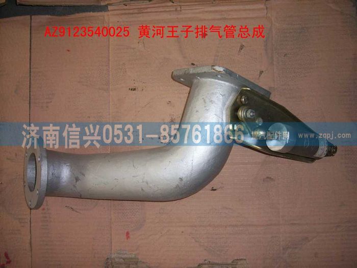 AZ9123540025,鑄鐵排氣管總成,濟南信興汽車配件貿易有限公司