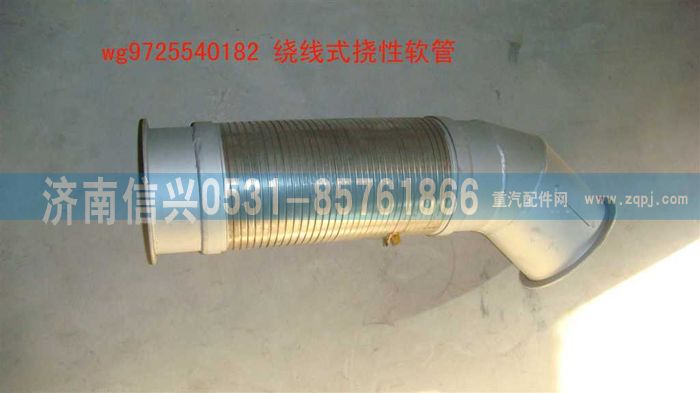 WG9725540182,繞線式撓性軟管,濟南信興汽車配件貿易有限公司
