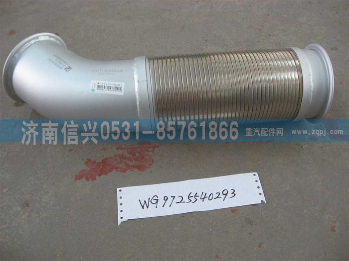 WG9725540293,繞線式撓性軟管,濟(jì)南信興汽車配件貿(mào)易有限公司