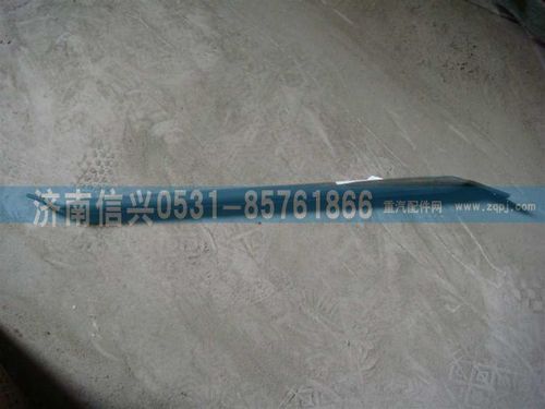 WG9725540310,A7前拉桿,濟南信興汽車配件貿(mào)易有限公司