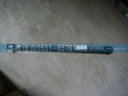 WG9725540310,A7前拉桿,濟(jì)南信興汽車配件貿(mào)易有限公司