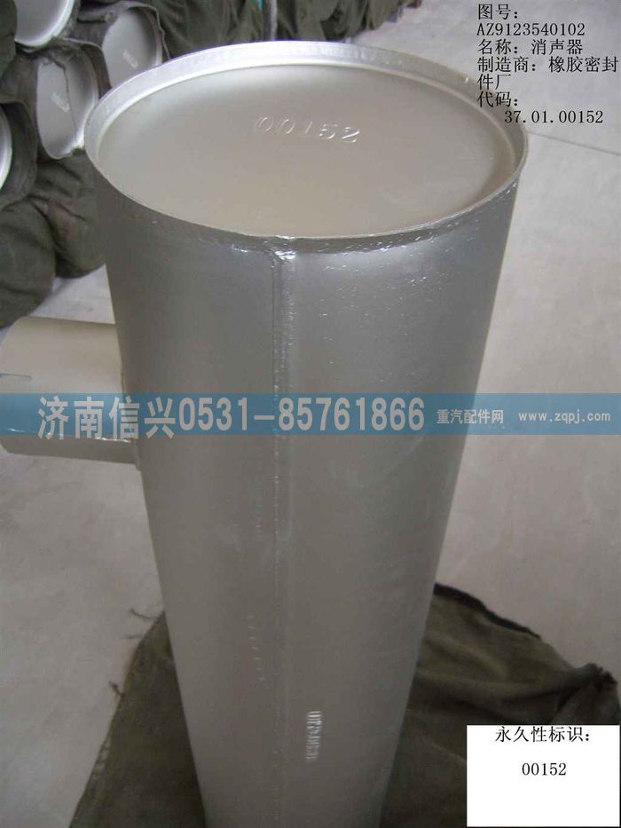 AZ9123540102,消音器總成（黃河王子）,濟(jì)南信興汽車(chē)配件貿(mào)易有限公司