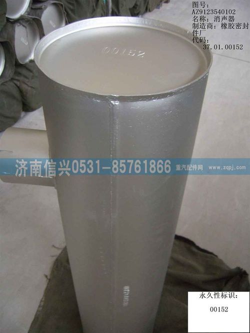 AZ9123540102,消音器總成（黃河王子）,濟(jì)南信興汽車(chē)配件貿(mào)易有限公司