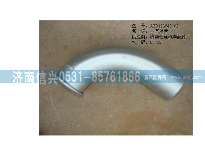 AZ9123540103,排氣尾管（黃河王子）,濟(jì)南信興汽車配件貿(mào)易有限公司