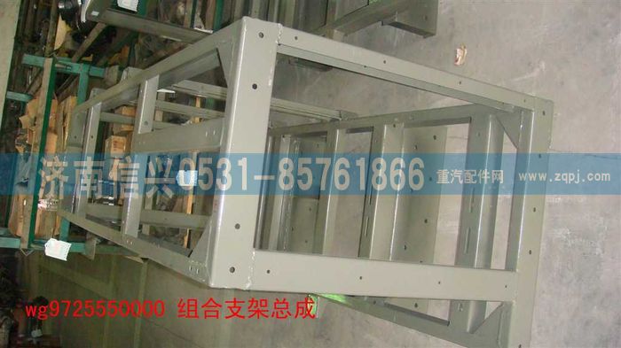 WG9725550000,組合支架總成(HOWO),濟(jì)南信興汽車(chē)配件貿(mào)易有限公司