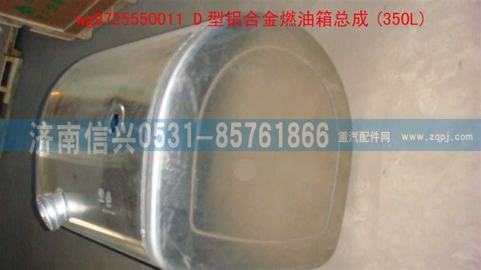 WG9725550011,D型鋁合金燃油箱總成(350L),濟南信興汽車配件貿(mào)易有限公司