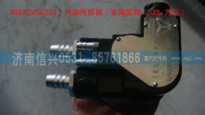 WG9725550226,燃油傳感器(金屬管路-300L方型),濟南信興汽車配件貿易有限公司