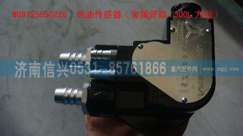 WG9725550226,燃油傳感器(金屬管路-300L方型),濟南信興汽車配件貿易有限公司