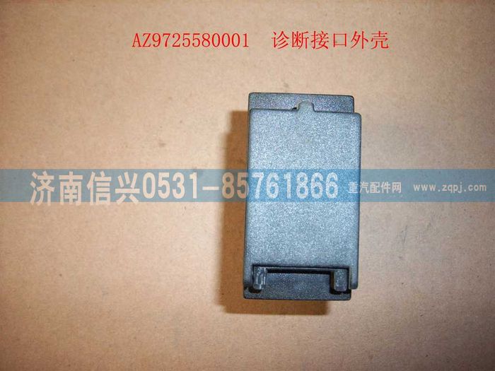 WG9725580001,診斷接口外殼(HOWO),濟南信興汽車配件貿(mào)易有限公司