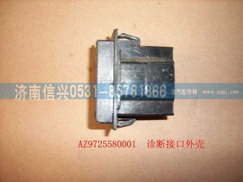 WG9725580001,診斷接口外殼(HOWO),濟(jì)南信興汽車配件貿(mào)易有限公司