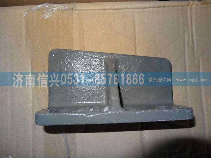 WG9725592012,左限位支架,濟南信興汽車配件貿(mào)易有限公司