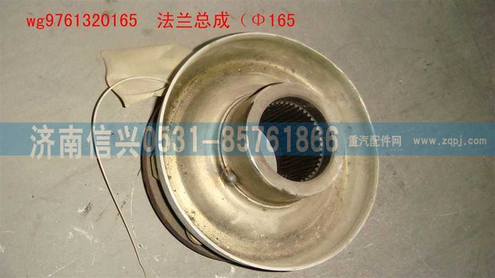 WG9761320165,法蘭總成（Φ165）,濟(jì)南信興汽車(chē)配件貿(mào)易有限公司