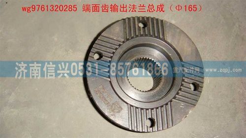 WG9761320285,端面齒輸出法蘭總成（Φ165）,濟(jì)南信興汽車配件貿(mào)易有限公司