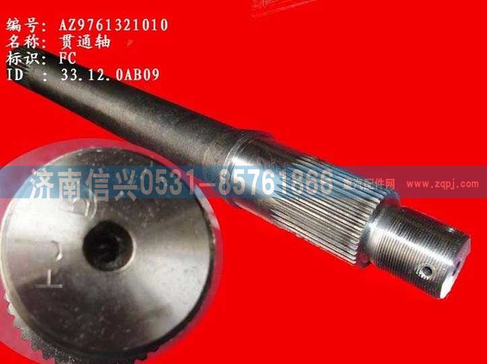 WG9761321010,貫通軸,濟南信興汽車配件貿(mào)易有限公司