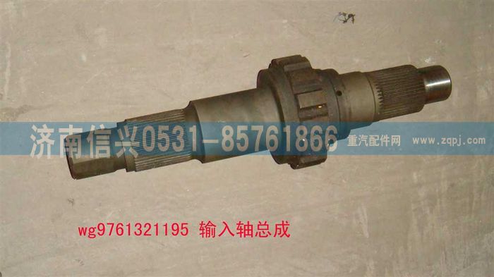 WG9761321195,輸入軸總成(HW16橋),濟(jì)南信興汽車(chē)配件貿(mào)易有限公司