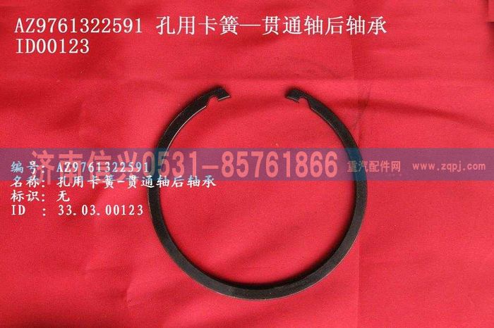 WG9761322591,孔用卡簧-貫通軸后軸承,濟(jì)南信興汽車(chē)配件貿(mào)易有限公司