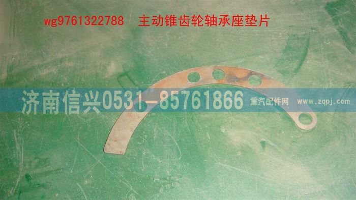 WG9761322788,主動錐齒輪軸承座墊片,濟(jì)南信興汽車配件貿(mào)易有限公司