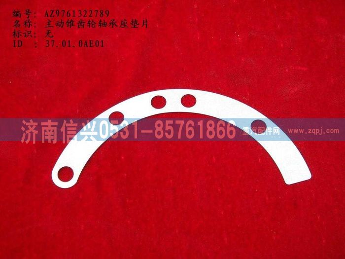 WG9761322789,主動(dòng)錐齒輪軸承座墊片,濟(jì)南信興汽車(chē)配件貿(mào)易有限公司