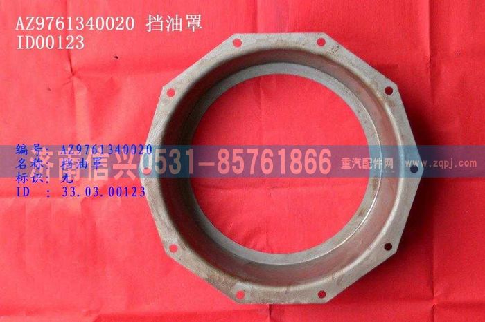WG9761340020,擋油罩,濟南信興汽車配件貿(mào)易有限公司
