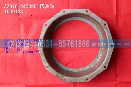 WG9761340020,擋油罩,濟南信興汽車配件貿(mào)易有限公司