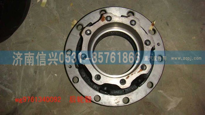 WG9761340092,HW16后輪轂(改進(jìn)型）,濟(jì)南信興汽車配件貿(mào)易有限公司