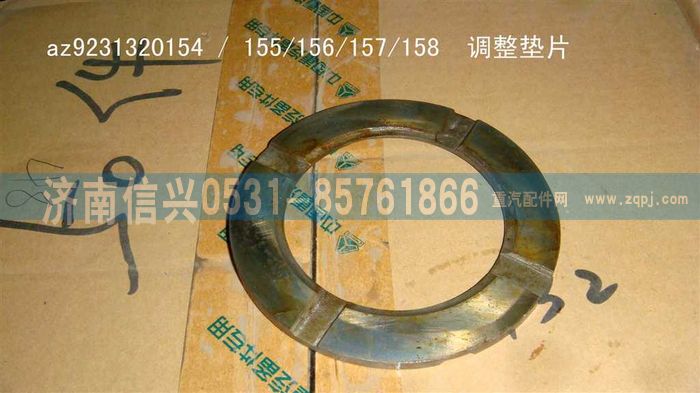 AZ9231320154,調(diào)整墊片（強化型差速器）,濟南信興汽車配件貿(mào)易有限公司