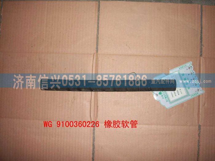 WG99100360226,橡膠軟管,濟(jì)南信興汽車(chē)配件貿(mào)易有限公司