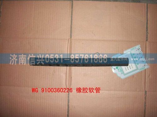 WG99100360226,橡膠軟管,濟(jì)南信興汽車(chē)配件貿(mào)易有限公司