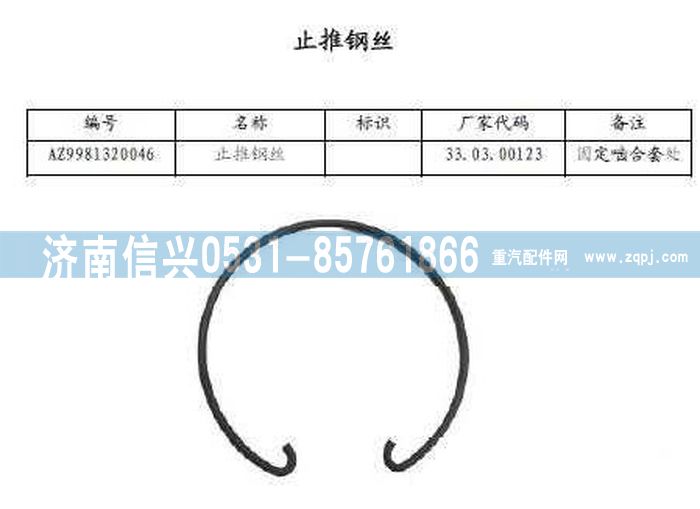 WG9981320046,止推鋼絲,濟(jì)南信興汽車(chē)配件貿(mào)易有限公司