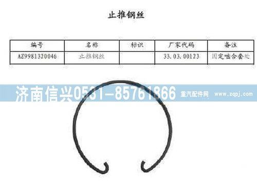 WG9981320046,止推鋼絲,濟(jì)南信興汽車(chē)配件貿(mào)易有限公司