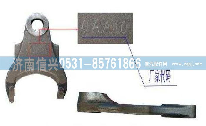 WG9981320073,撥叉,濟(jì)南信興汽車配件貿(mào)易有限公司