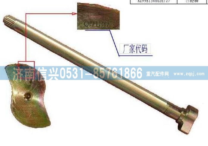 WG9981340226,制動凸輪軸(左、右),濟南信興汽車配件貿(mào)易有限公司