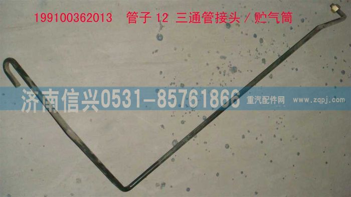 199100362013,管子12 三通管接頭-貯氣筒,濟南信興汽車配件貿易有限公司